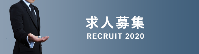 求人募集
